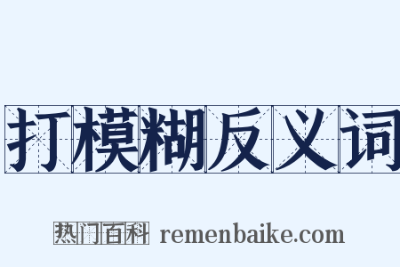 打模糊反义词是什么意思的图片